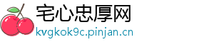 宅心忠厚网